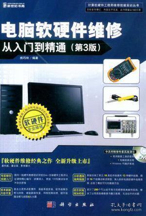 電腦軟硬件維修從入門到精通 電子產品的技術開發(fā)與銷售